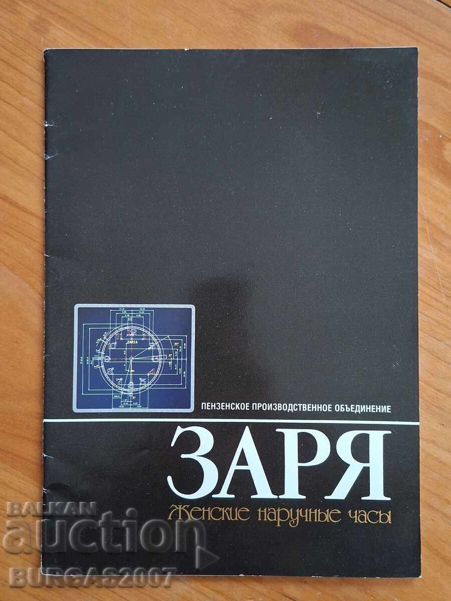 ZARYA Watches Advertising Catalog, USSR, 1989