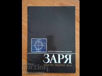 Catalog publicitar de ceasuri ZARIA, URSS, 1989