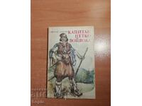 Νικολάι Χαϊτόφ ΚΑΠΕΤΑΝ ΠΕΤΚΟ ΒΟΥΒΟΔΑ