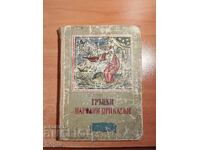 ГРЪЦКИ НАРОДНИ ПРИКАЗКИ 1960 г.