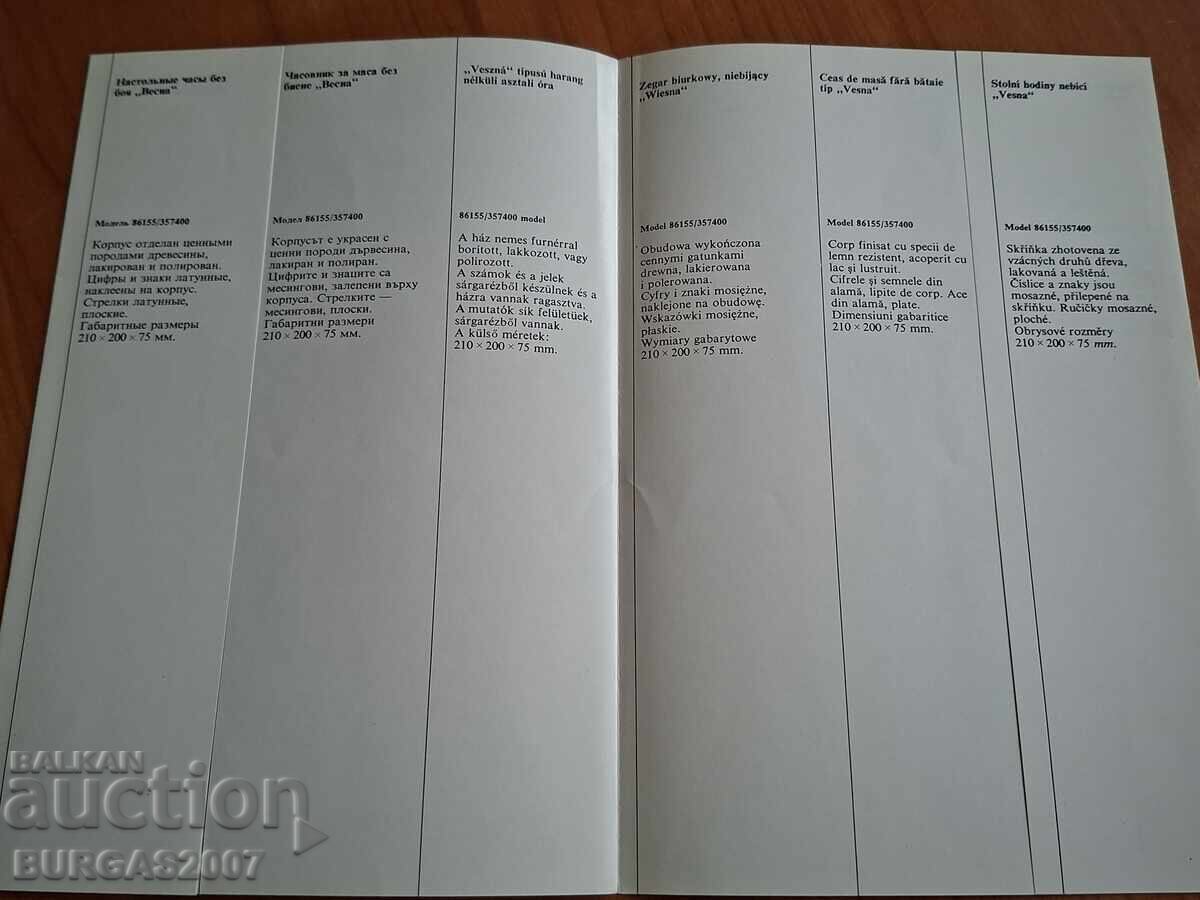 Broșură publicitară ceas VESNA, URSS - 4 cu preț € 60.00 | 117.35 BGN