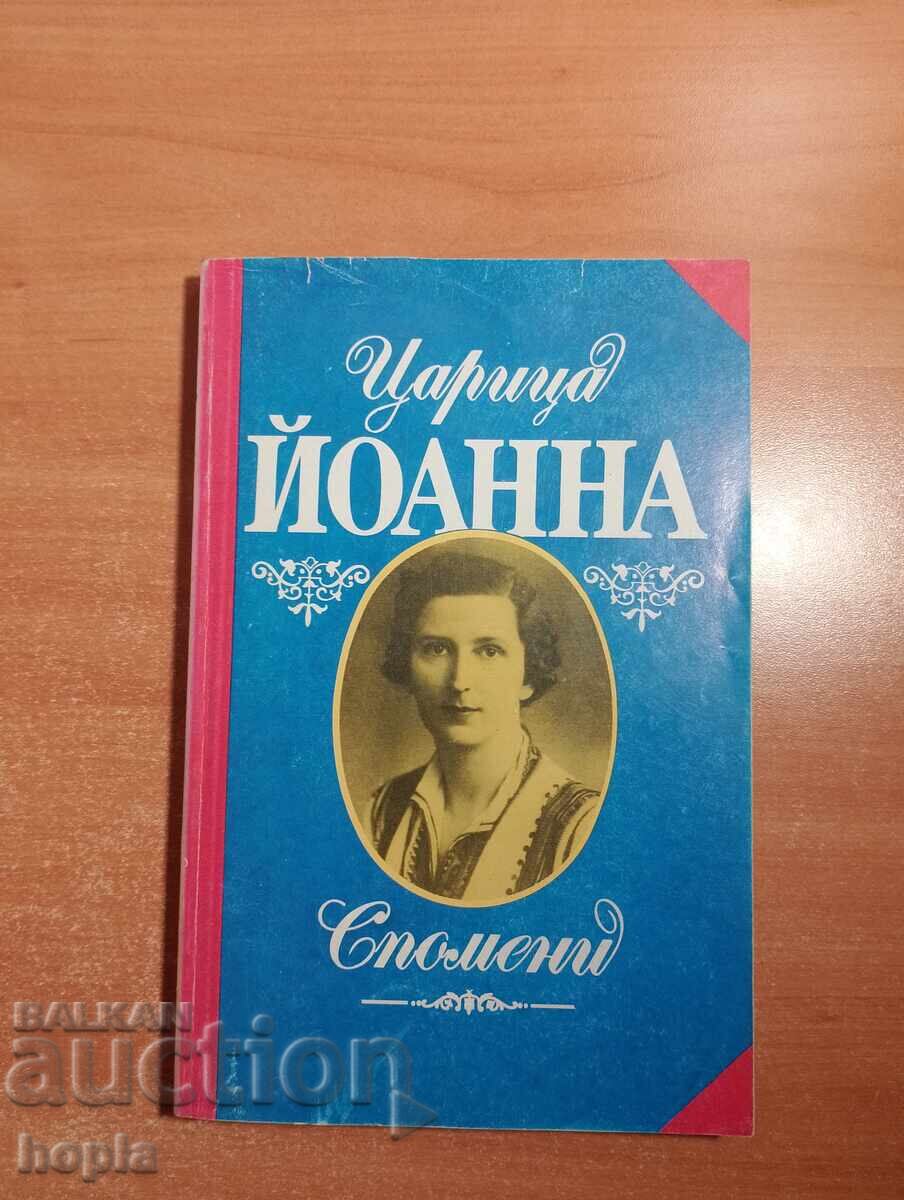 ΒΑΣΙΛΙΣΣΑ ΙΩΑΝΝΑ - ΑΝΑΜΝΗΣΕΙΣ