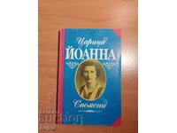 ΒΑΣΙΛΙΣΣΑ ΙΩΑΝΝΑ - ΑΝΑΜΝΗΣΕΙΣ