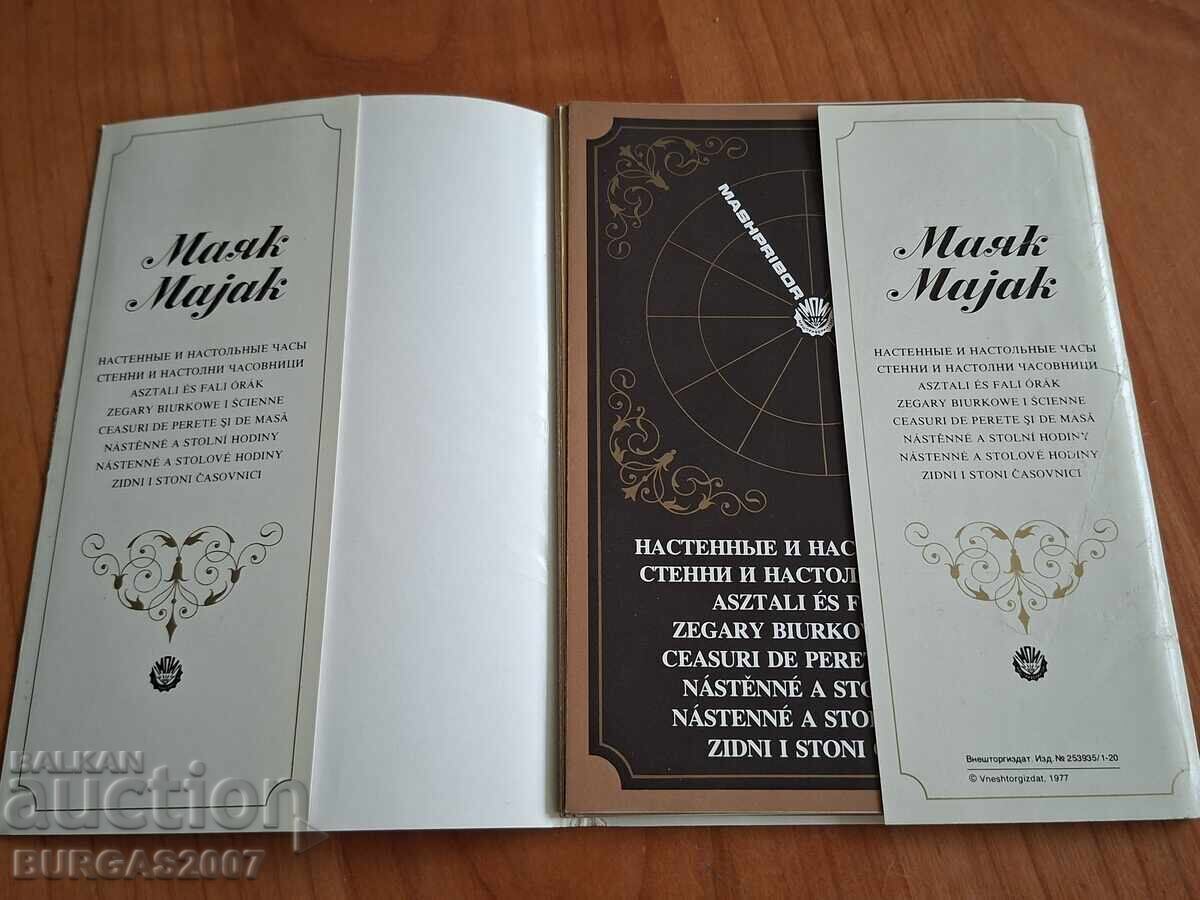 Δημοπρασία Reklamen katalog na chasovnitsi MAYAK, SSSR, 1977 g