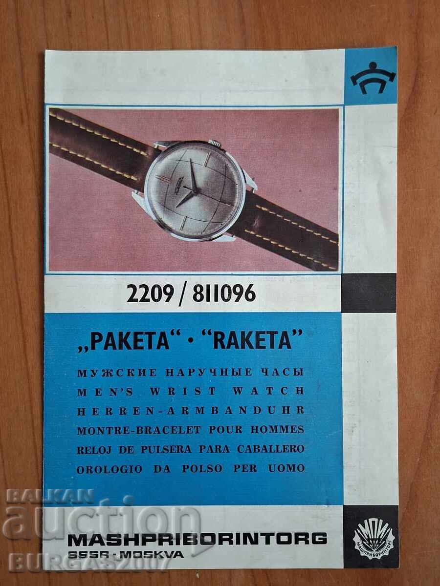 Raketa Watch Advertising Brochure, USSR - 2