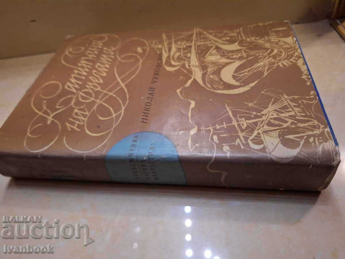 Βιβλίο Περιπέτειας και Επιστημονικής Φαντασίας - Καπετάνιοι Φρεγατών με τιμή € 1.02 | 1.99 BGN