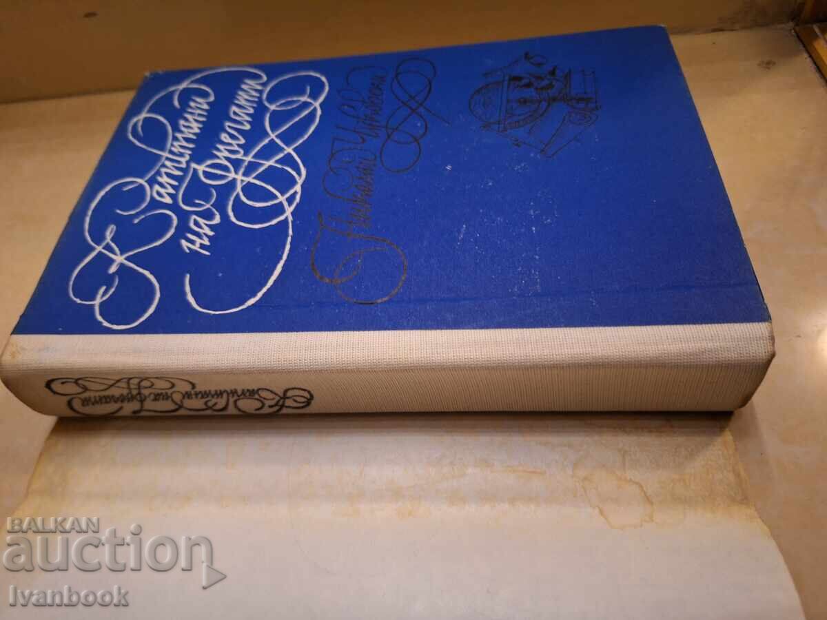 Δημοπρασία Βιβλίο Περιπέτειας και Επιστημονικής Φαντασίας - Καπετάνιοι Φρεγατών