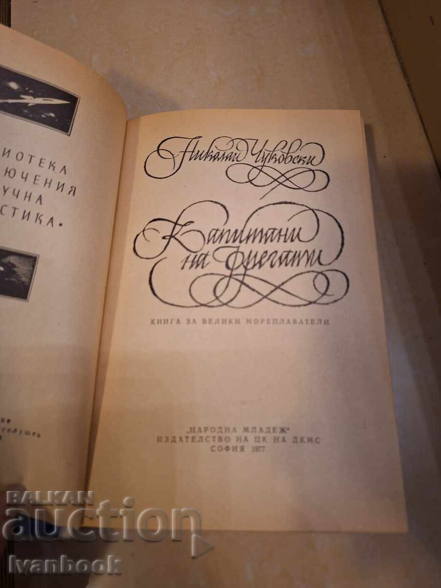 Παράδοση Βιβλίο Περιπέτειας και Επιστημονικής Φαντασίας - Καπετάνιοι Φρεγατών