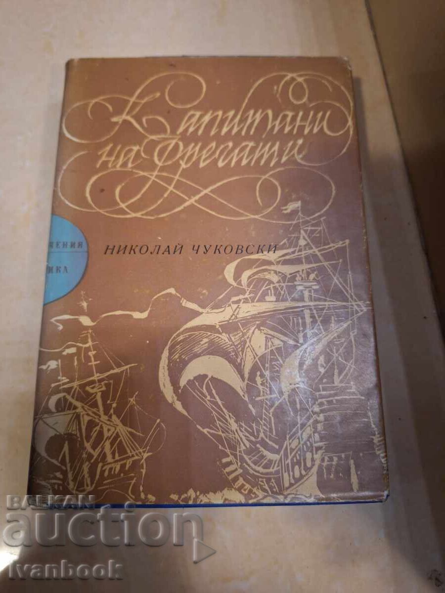 Βιβλίο Περιπέτειας και Επιστημονικής Φαντασίας - Καπετάνιοι Φρεγατών