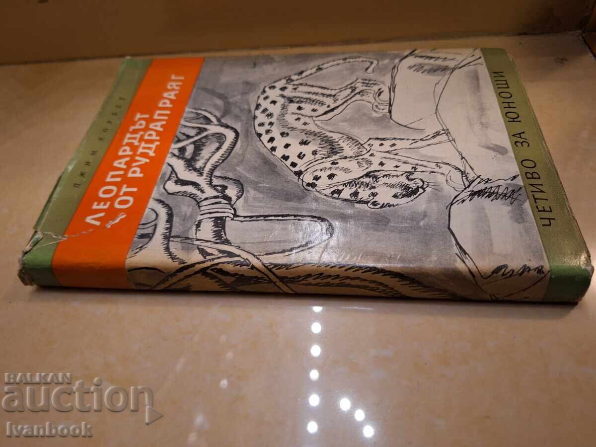 Библиотека  - Четиво за юноши - Леопардът от Рудрапраяг с цена € 1.02 | 1.99 лв.