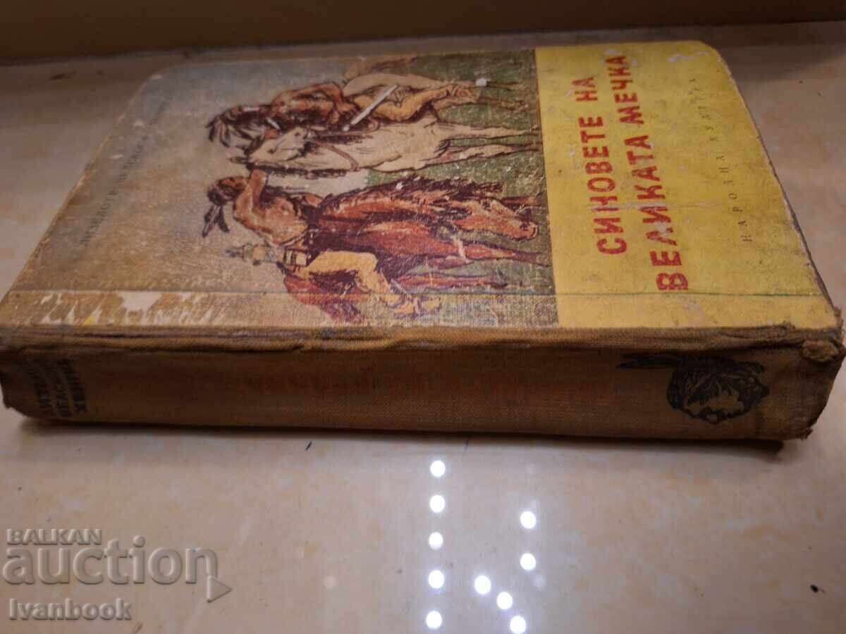 Синовете на Великата - Л.Ф.Хенрих с цена € 1.02 | 1.99 лв. Синовете на Великата - Л.Ф.Хенрих с цена € 1.02 | 1.99 лв.