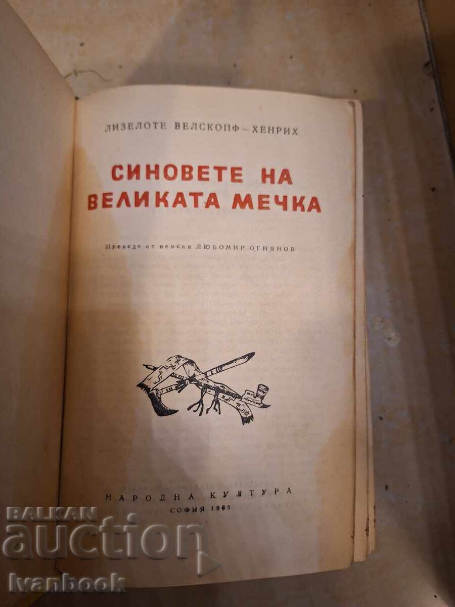 Аукцион Синовете на Великата - Л.Ф.Хенрих Аукцион Синовете на Великата - Л.Ф.Хенрих