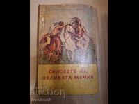 Синовете на Великата - Л.Ф.Хенрих