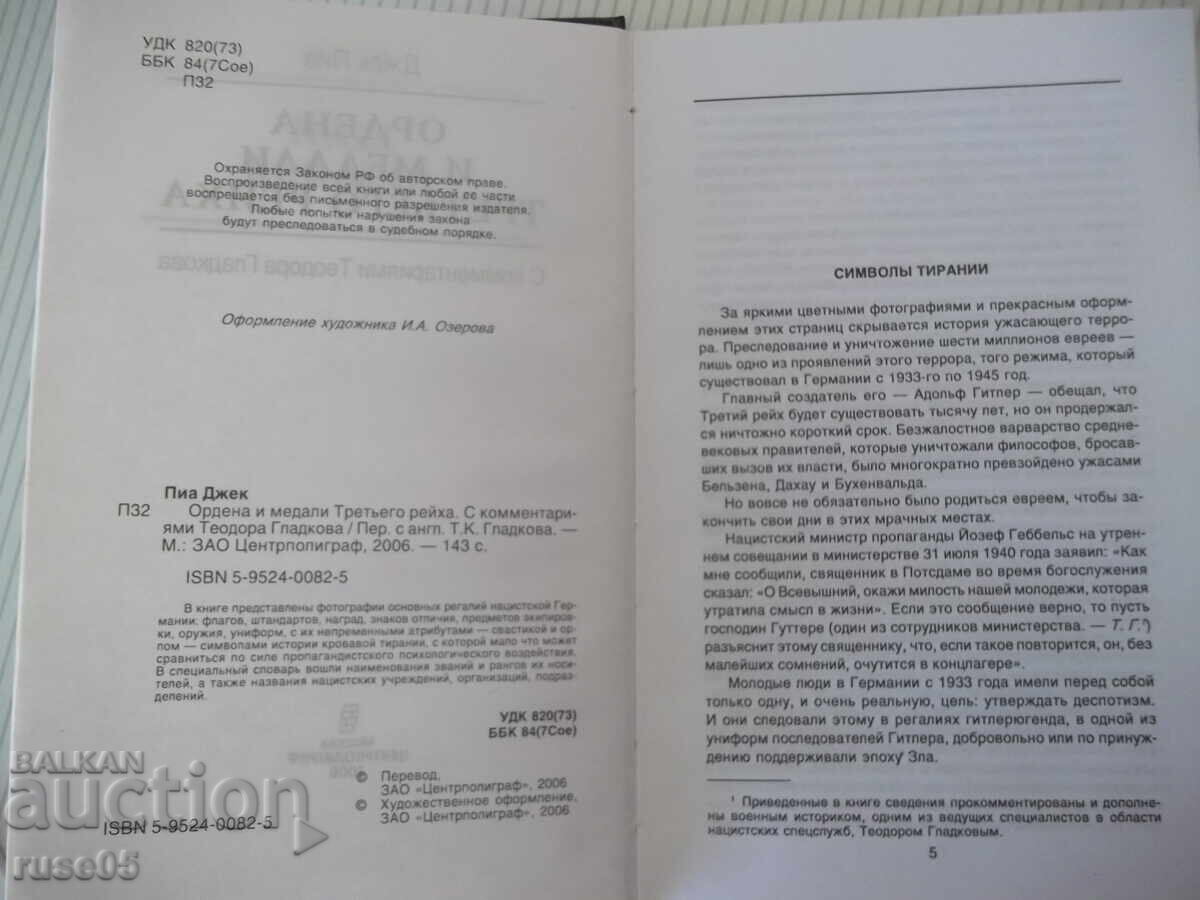 Βιβλίο "Τάγματα και μετάλλια του Τρίτου Ράιχ - Jack Pia" - 144 σελ με τιμή € 7.67 | 15.00 BGN Βιβλίο "Τάγματα και μετάλλια του Τρίτου Ράιχ - Jack Pia" - 144 σελ με τιμή € 7.67 | 15.00 BGN