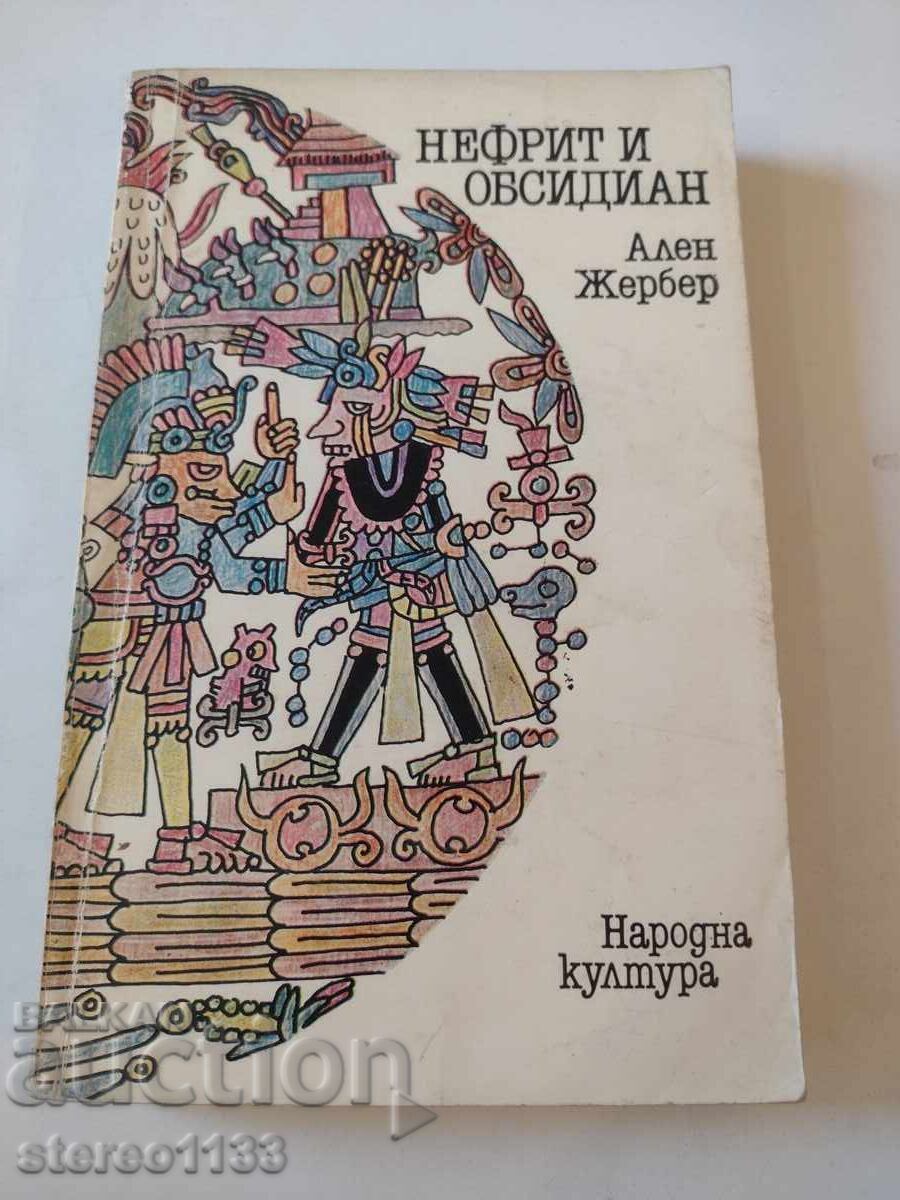 Νεφρίτης και οψιδιανός