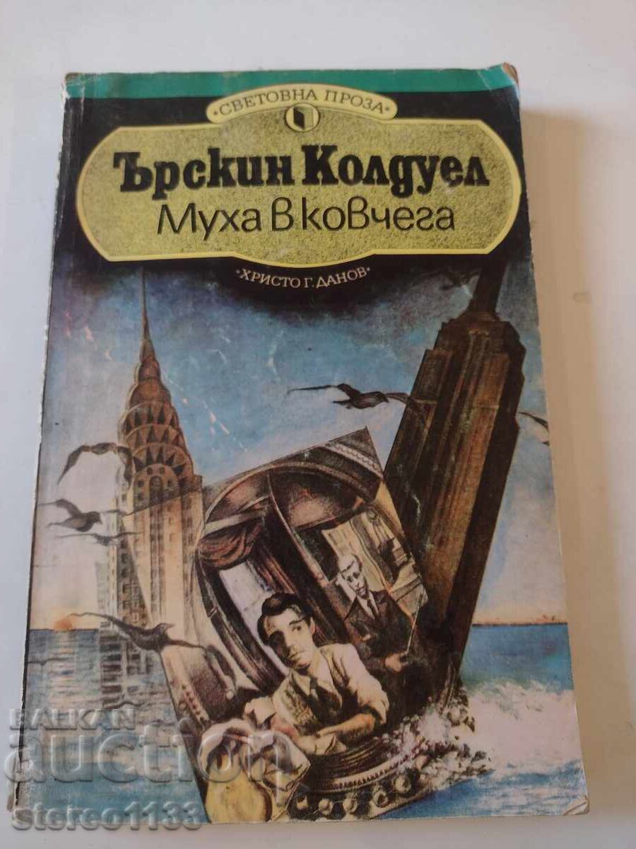 Μια μύγα στο φέρετρο