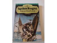 Μια μύγα στο φέρετρο