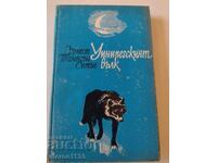 Унирекския вълк