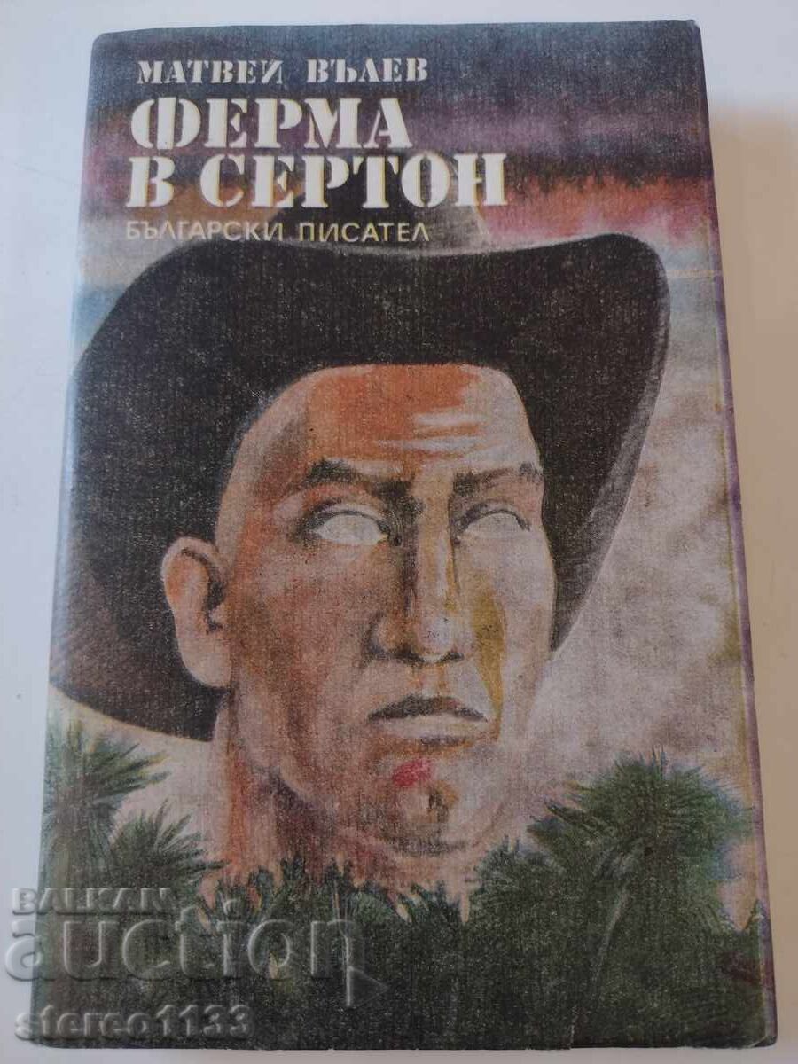 Ферма в Сертон