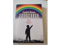 Zlopatnitsi Bŭlgarski avtor