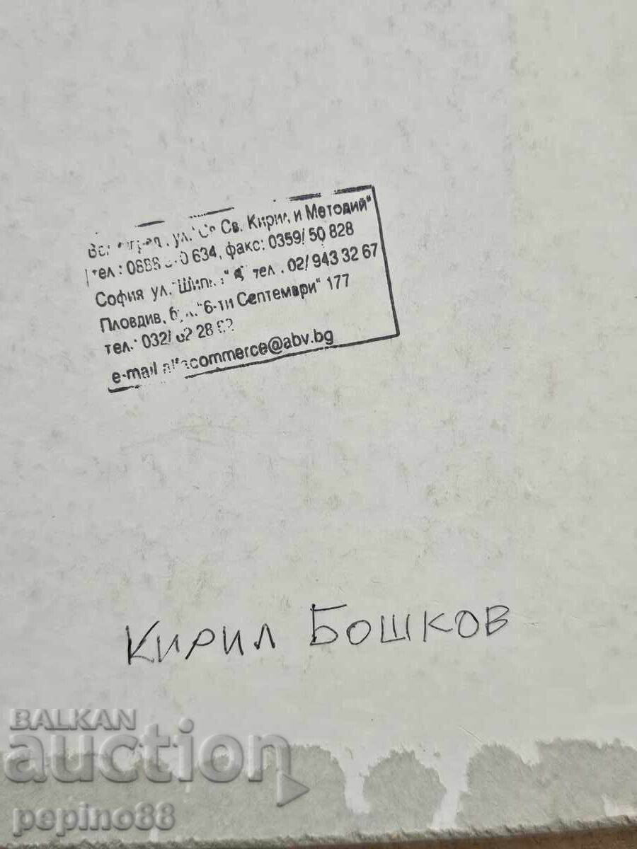 Livrarea B.Z.C. Kiril Bojkov acuarelă de maestru