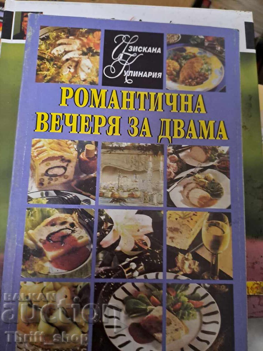 Романтична вечеря за двама - изискана кулинария