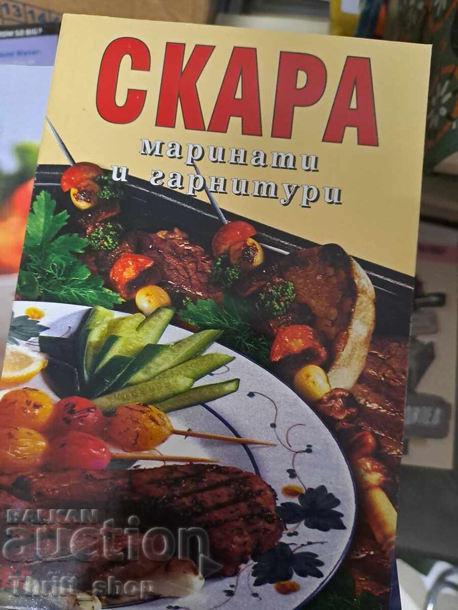 Скара маринати и гарнитури