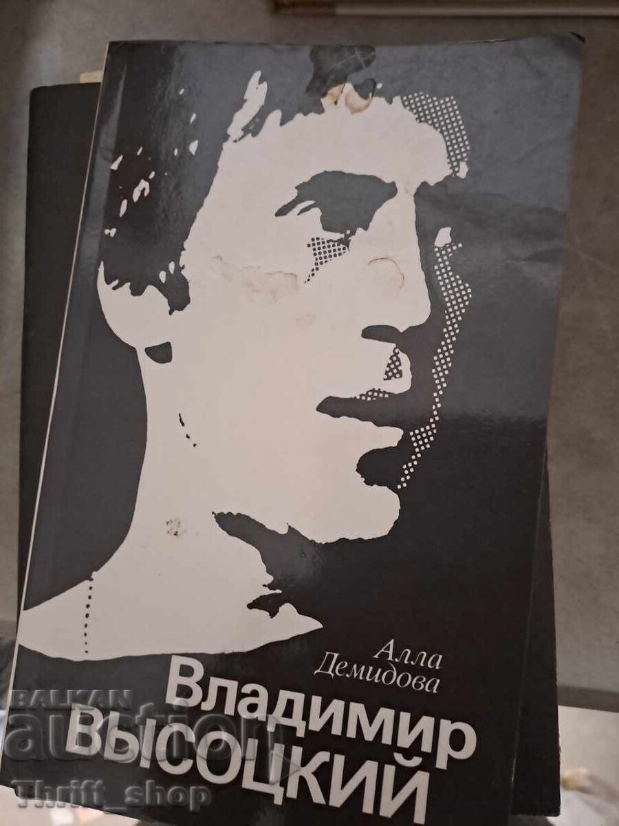 Βλαντιμίρ Βισότσκι Άλλα Ντεμίντοβα Βλαντιμίρ Βισότσκι Άλλα Ντεμίντοβα