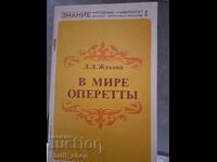 В мире оперетть Жукова