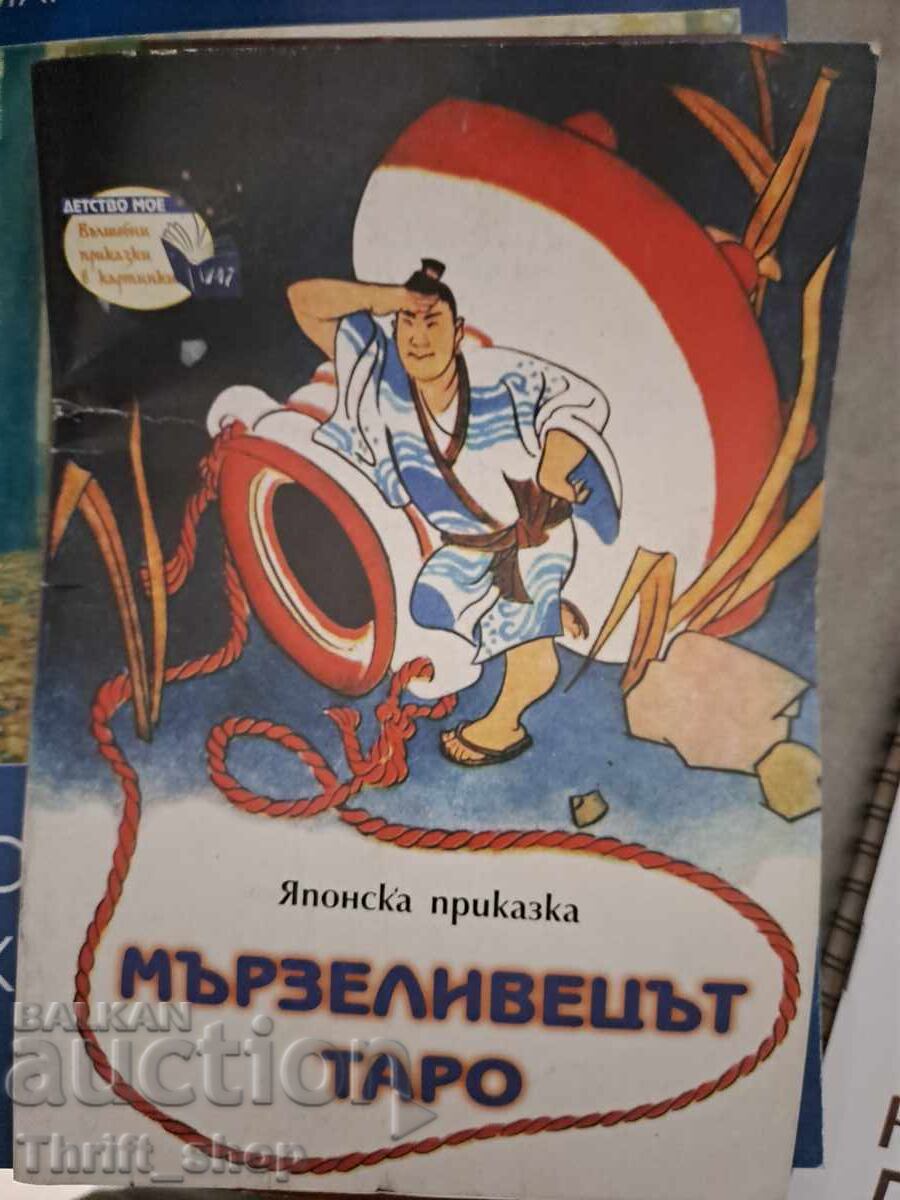 Мързеливецът ТАРО японска приказка