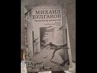 Записки на манжетах Михаил Булгаков