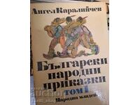 Български народни приказки Ангел Каралийчев том 1