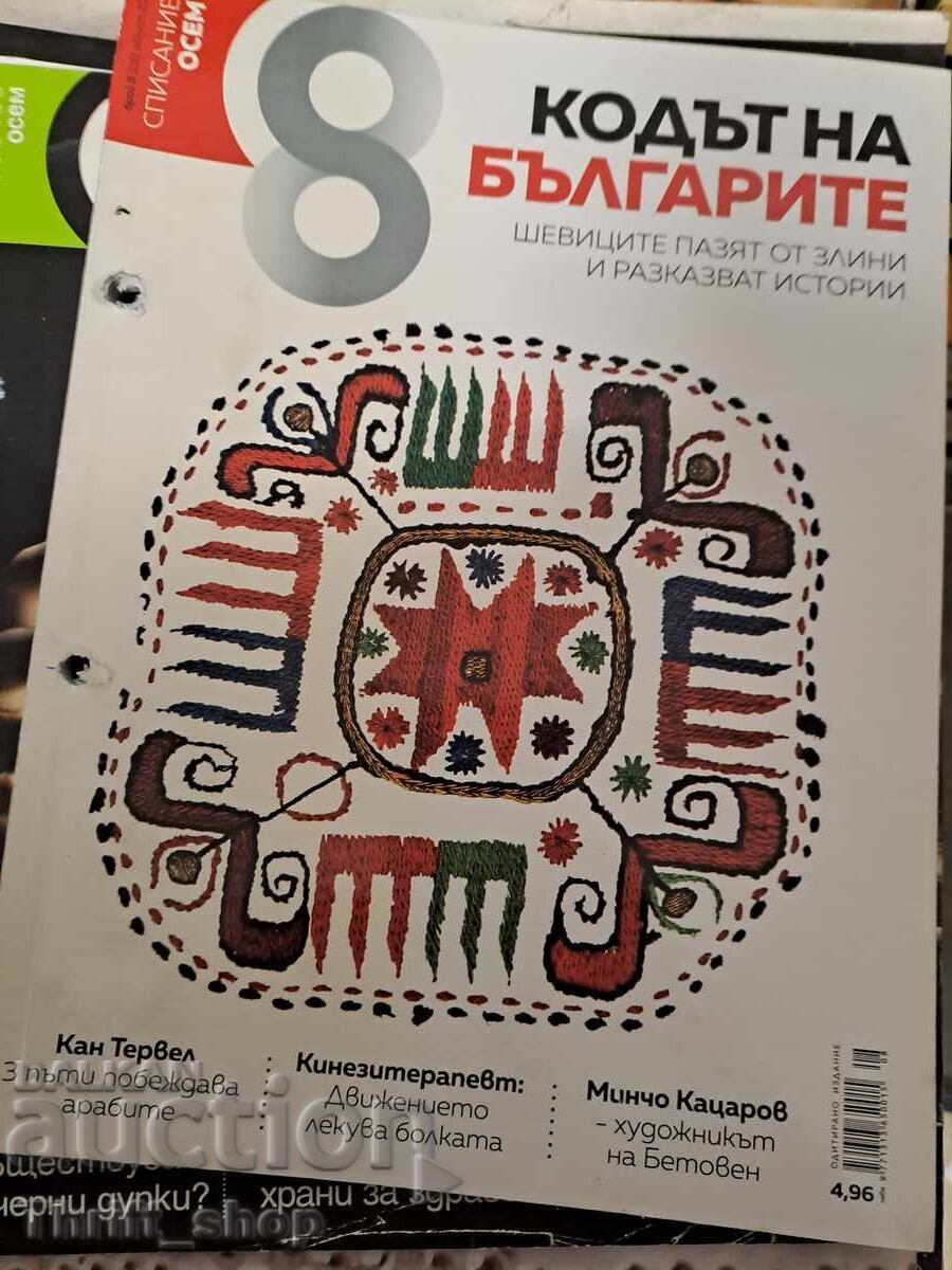 Discount eight - the code of Bulgarians