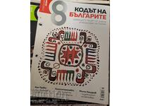 Discount eight - the code of Bulgarians