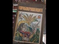 Корабокрушенците