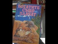 Bogații plâng și ei 1