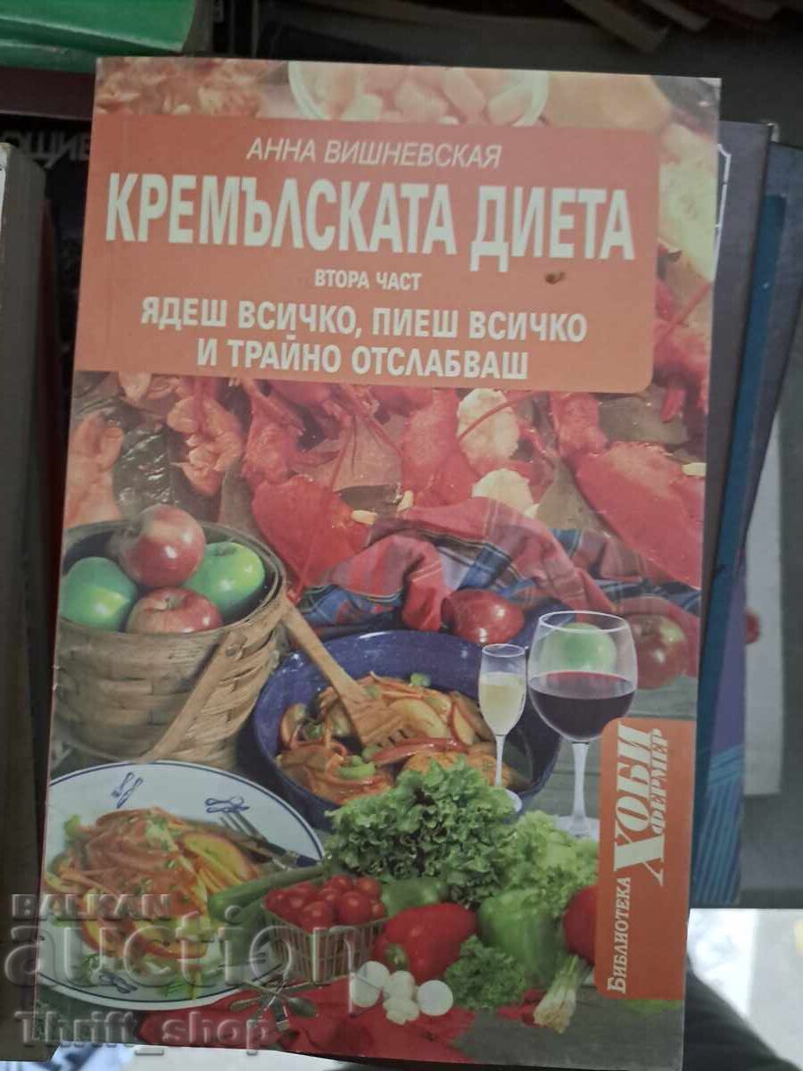 Кремълска дието част 2