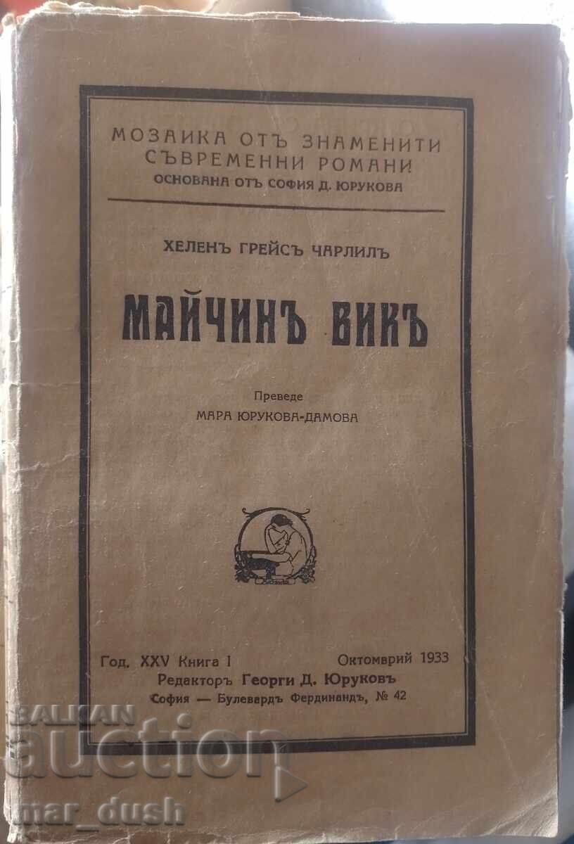 Майчин вик. Антикварна. Майчин вик. Антикварна.
