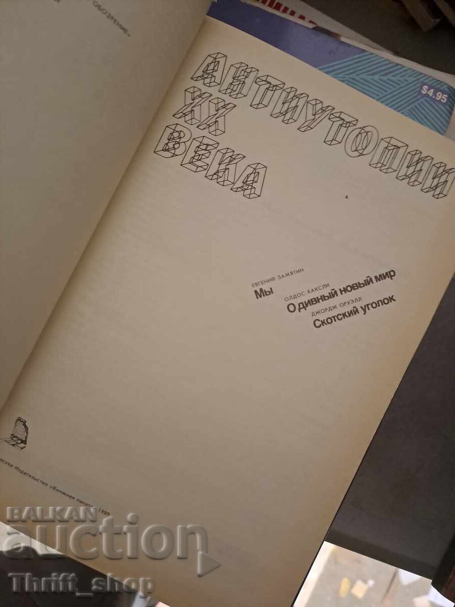 Anti-utopias of the 20th century with price € 0.01 | 0.02 BGN Anti-utopias of the 20th century with price € 0.01 | 0.02 BGN