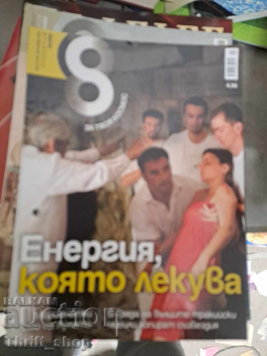 Списание осем - Енергия която лекува