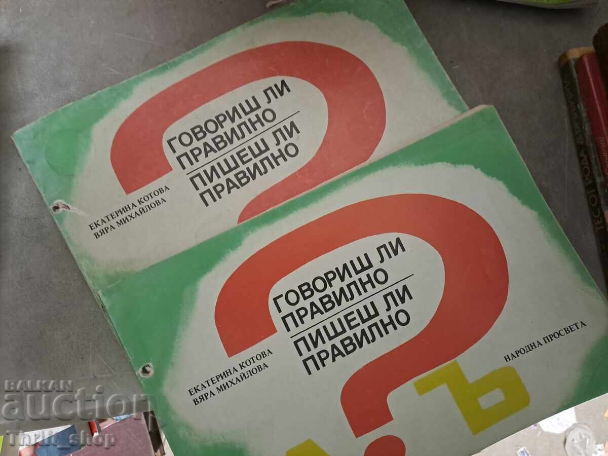 Говориш ли правилно-Пишеш ли правилно - комплект Говориш ли правилно-Пишеш ли правилно - комплект