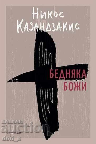 Τίτλος αγγελίας: Ο φτωχός του Θεού