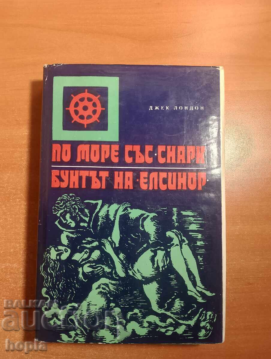 ΤΖΑΚ ΛΟΝΔΙΝΟ ΕΝ ΘΑΛΑΣΣΑ ΜΕ ΤΗΝ ΑΝΤΑΡΣΙΑ ΤΗΣ ΕΛΣΙΝΟΡΗΣ