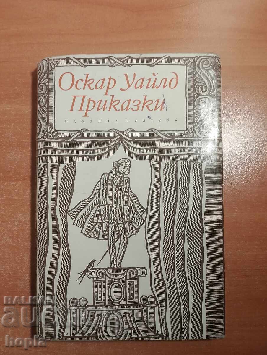 Όσκαρ Ουάιλντ ΠΑΡΑΜΥΘΙΑ 1967