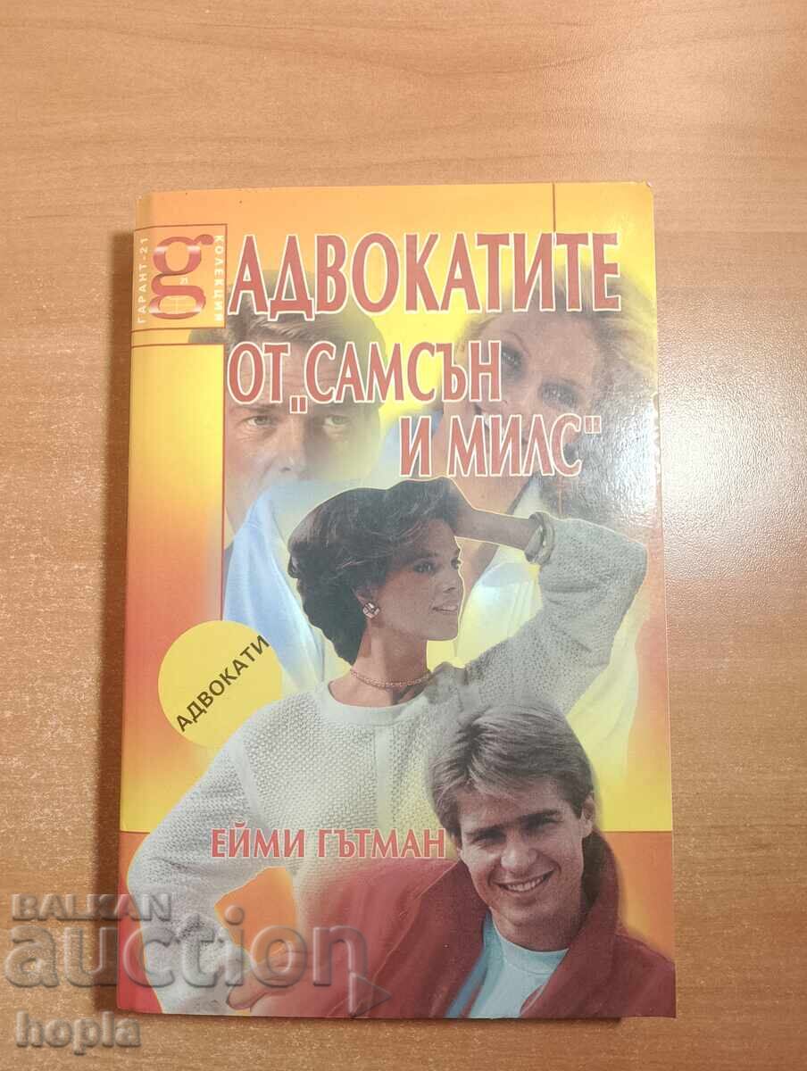 Eĭmi Gŭtman ADVOKATITE OT"SAMSŬN I MILS"
