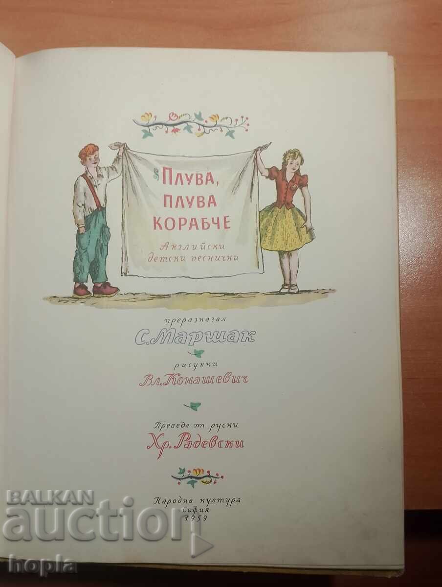 S. Marshak Swims, Swims Little Ship 1959 with price € 0.01 | 0.02 BGN