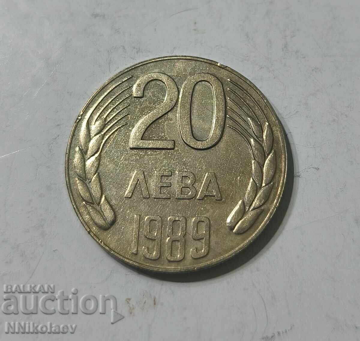 Аукцион 20 лева 1989 г.