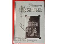 Чисто нова, много рядка книга - албум "Нашиять Казанлъкъ"