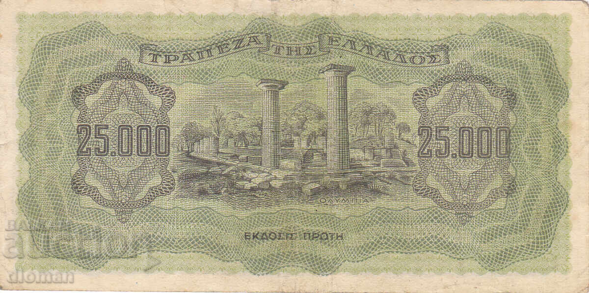 ΔΙΟΜΑΝ - ΕΛΛΑΔΑ - 25000 ΔΡΑΧΜΕΣ - 1943 ΔΙΟΜΑΝ - ΕΛΛΑΔΑ - 25000 ΔΡΑΧΜΕΣ - 1943
