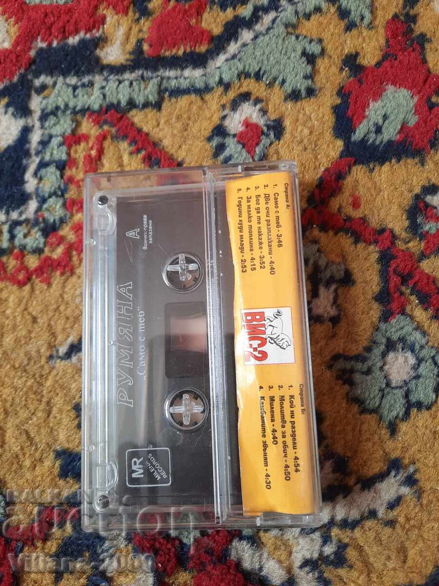 Casetă audio. Rumiana. Doar cu tine. Original cu preț € 22.00 | 43.03 BGN